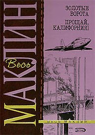 Золотые ворота. Прощай, Калифорния!