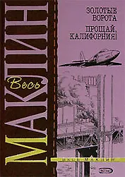 Золотые ворота. Прощай, Калифорния!