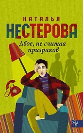Двое, не считая призраков: роман