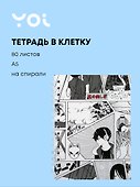 Тетрадь общая «Аниме. Страничка манги», 80 листов в клетку, А5 - Yoi - 0