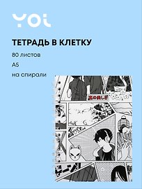 Тетрадь общая «Аниме. Страничка манги», 80 листов в клетку, А5 - Yoi