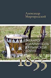Таганрог и Мариуполь в Крымской войне