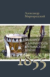 Таганрог и Мариуполь в Крымской войне