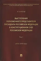 Выступления полномочного представителя Президента РФ в Конституционном Суде РФ.2015&ndash,2018 гг.Сб