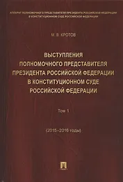 Выступления полномочного представителя Президента РФ в Конституционном Суде РФ.2015&ndash,2018 гг.Сб