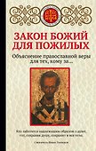 Закон Божий для пожилых - 0