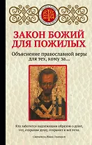 Закон Божий для пожилых