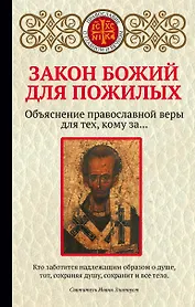 Закон Божий для пожилых