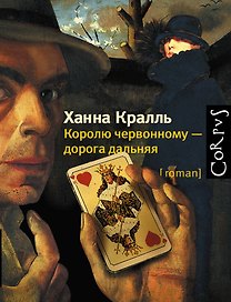 Королю червонному - дорога дальняя: роман