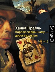 Королю червонному - дорога дальняя: роман