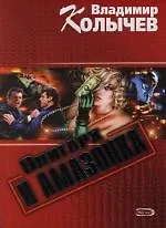 Олигарх и амазонка