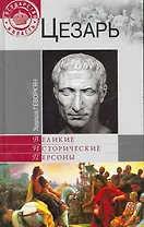 Цезарь