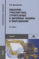 Подъемно-транспортные, строительные и дорожные машины и оборудование. Учебник