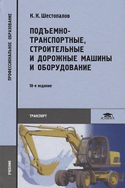 Подъемно-транспортные, строительные и дорожные машины и оборудование. Учебник
