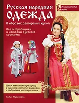 Русская народная одежда в образах авторских кукол . Энциклопедия моды