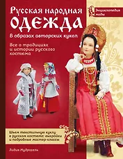 Русская народная одежда в образах авторских кукол . Энциклопедия моды