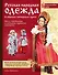 Русская народная одежда в образах авторских кукол . Энциклопедия моды - 0