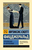 Прекрасные и обреченные