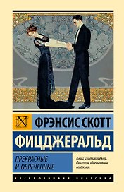 Прекрасные и обреченные