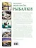 Большая энциклопедия рыбалки - 1