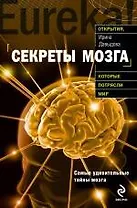 Секреты мозга