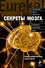 Секреты мозга