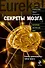 Секреты мозга - 0