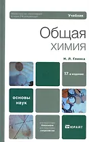 Общая химия: Учебник для вузов /  17-е изд.