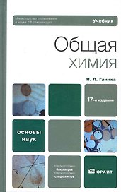 Общая химия: Учебник для вузов /  17-е изд.