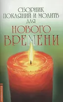 Сборник покаяний и молитв 11-е изд. для Нового времени с комментариями