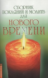 Сборник покаяний и молитв 11-е изд. для Нового времени с комментариями