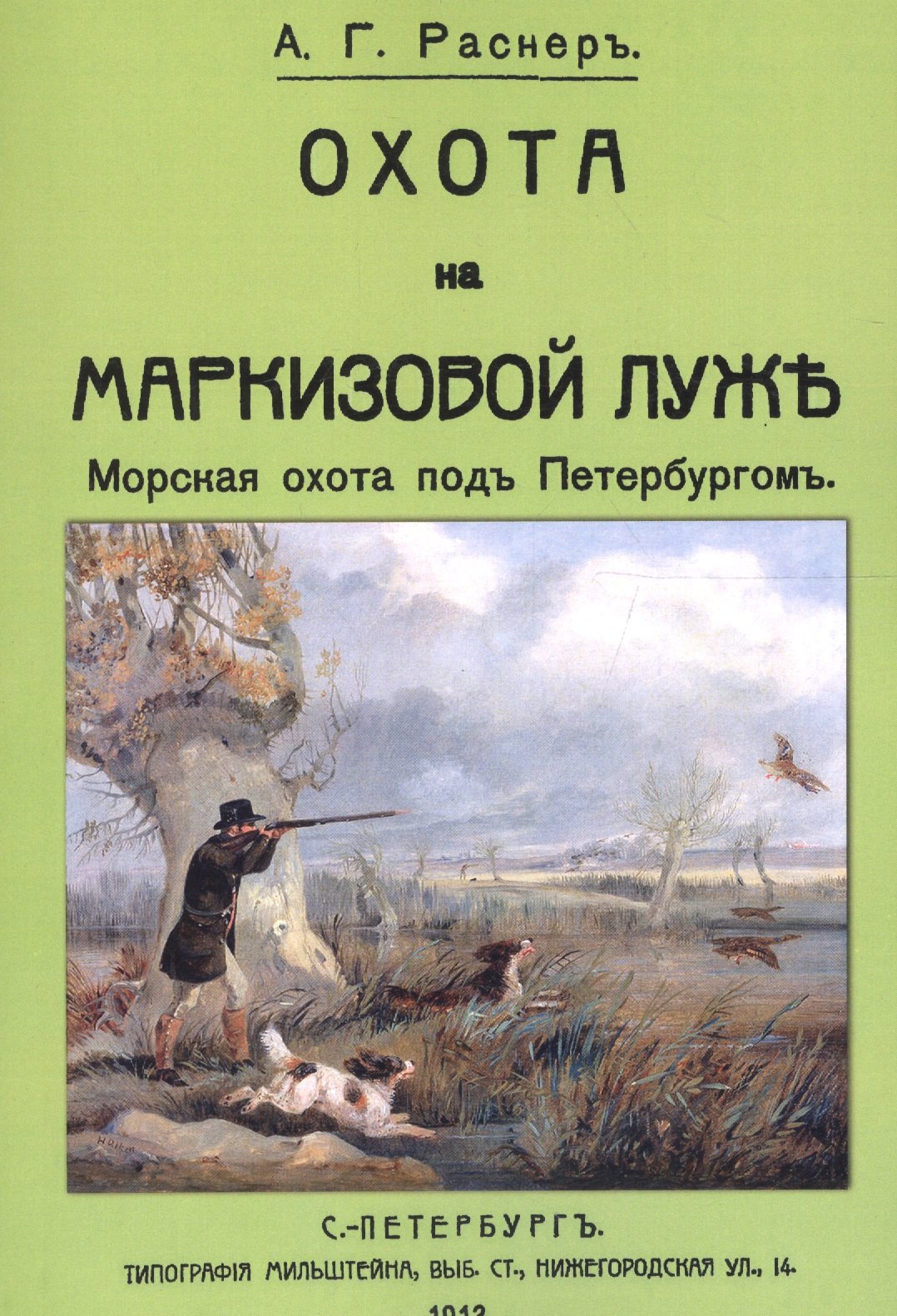 

Охота на Маркизовой луже