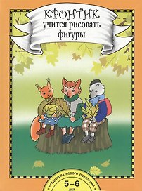Кронтик учится рисовать фигуры. Книга для работы взрослых с детьми 5-6 лет