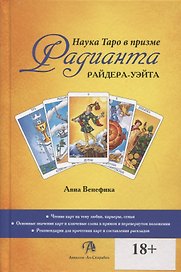 Наука Таро в призме Радианта Райдера-Уэйта
