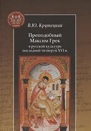 Преподобный Максим Грек в русской культуре последней четверти XVI века
