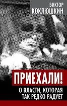 Приехали! О власти, которая так редко радует