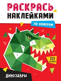 Раскрась наклейками по номерам. Динозавры (231 наклеек)