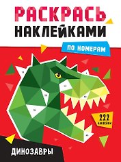 Раскрась наклейками по номерам. Динозавры (231 наклеек)