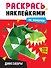 Раскрась наклейками по номерам. Динозавры (231 наклеек) - 0