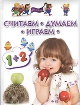 Считаем думаем играем. Методическое пособие для занятий с детьми 3 - 5 лет