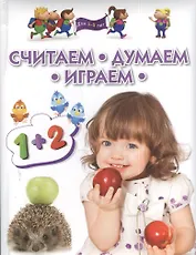 Считаем думаем играем. Методическое пособие для занятий с детьми 3 - 5 лет