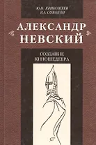 Александр Невский: создание киношедевра. Историческое исследование