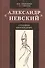 Александр Невский: создание киношедевра. Историческое исследование - 0