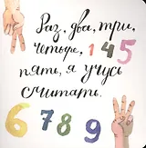 Раз, два, три, четыре, пять, я учусь считать!