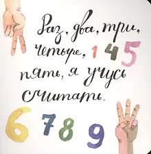 Раз, два, три, четыре, пять, я учусь считать!