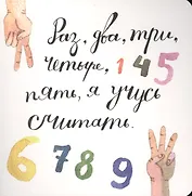 Раз, два, три, четыре, пять, я учусь считать!