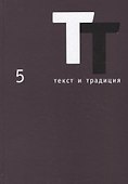 Текст и традиция. Альманах. Том 5 - 0