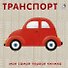 Книжки-картонки. Транспорт - 0