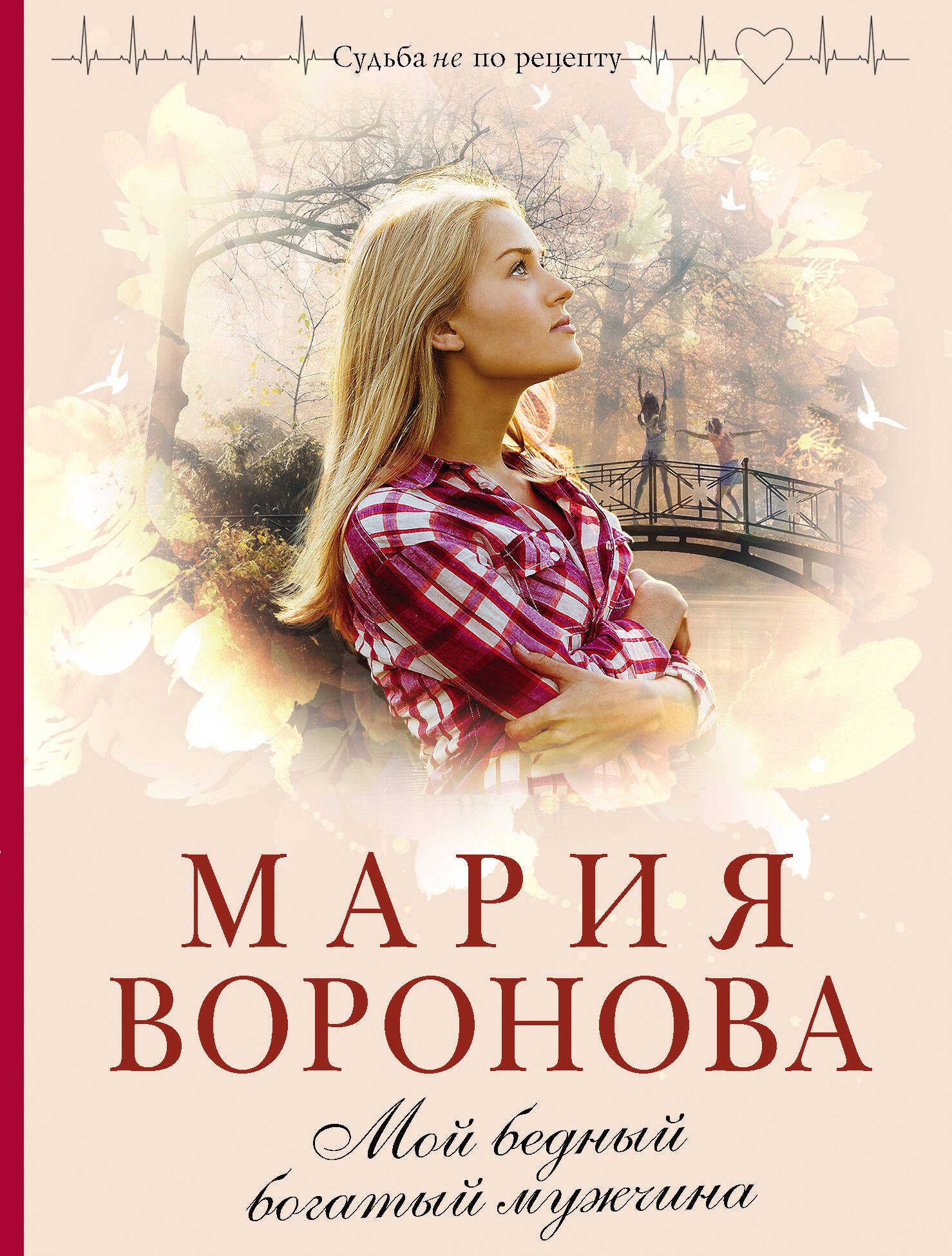   Буквоед Мой бедный богатый мужчина