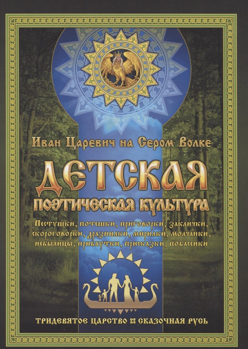 

Детская поэтическая культура. Иван Царевич на сером волке